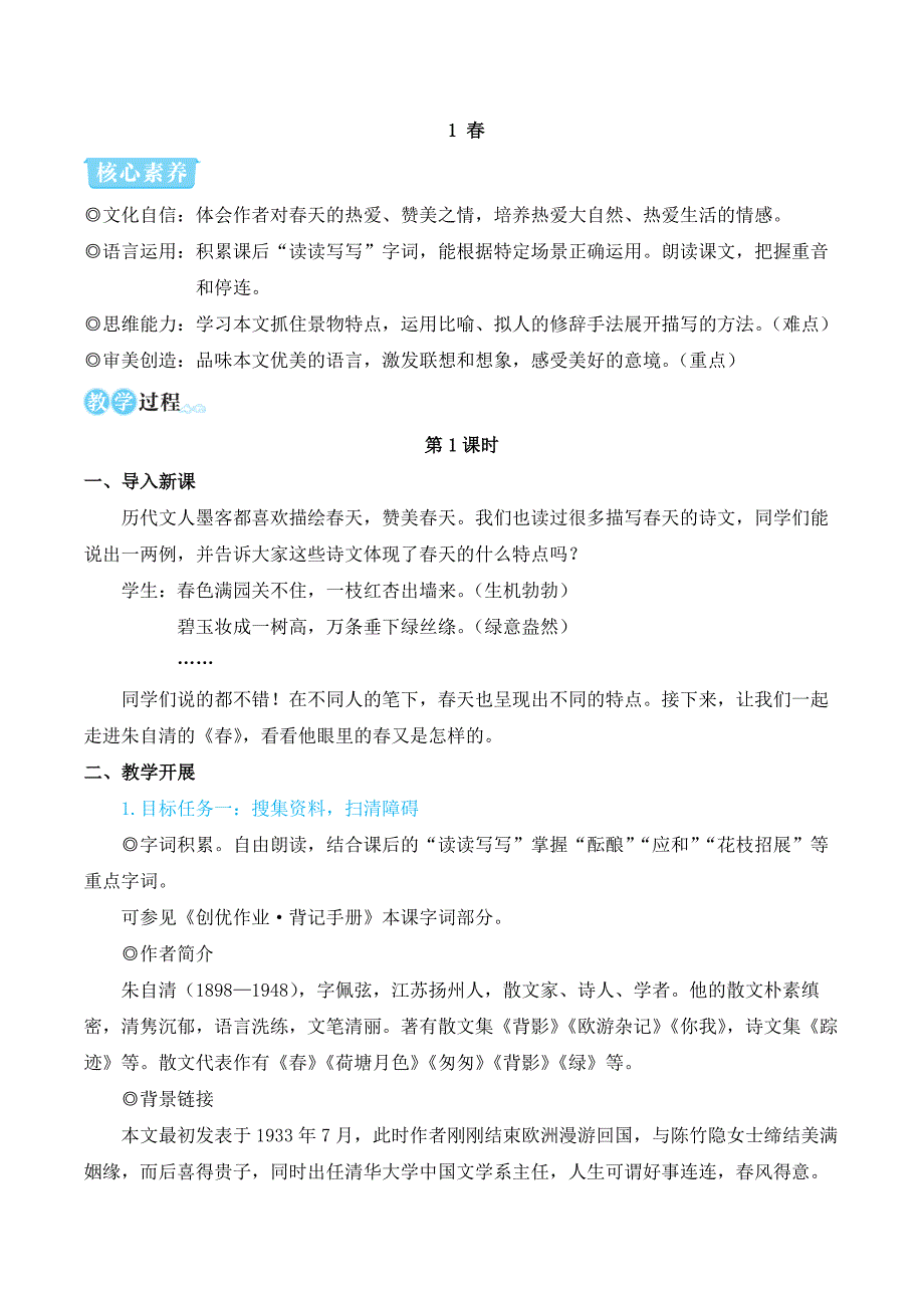 2024秋季初中语文七年级上册新教材简案1 春（名师教学设计·简案）_第1页