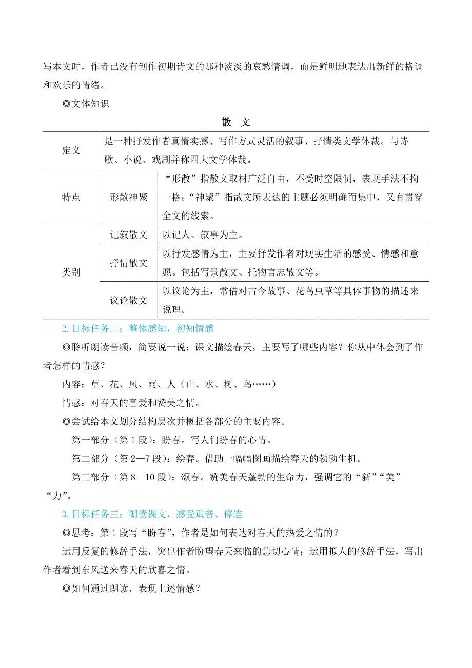 2024秋季初中语文七年级上册新教材简案1 春（名师教学设计·简案）_第2页