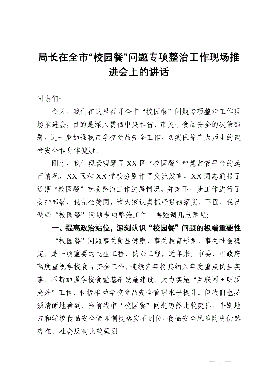 局长在全市“校园餐”问题专项整治工作现场推进会上的讲话_第1页