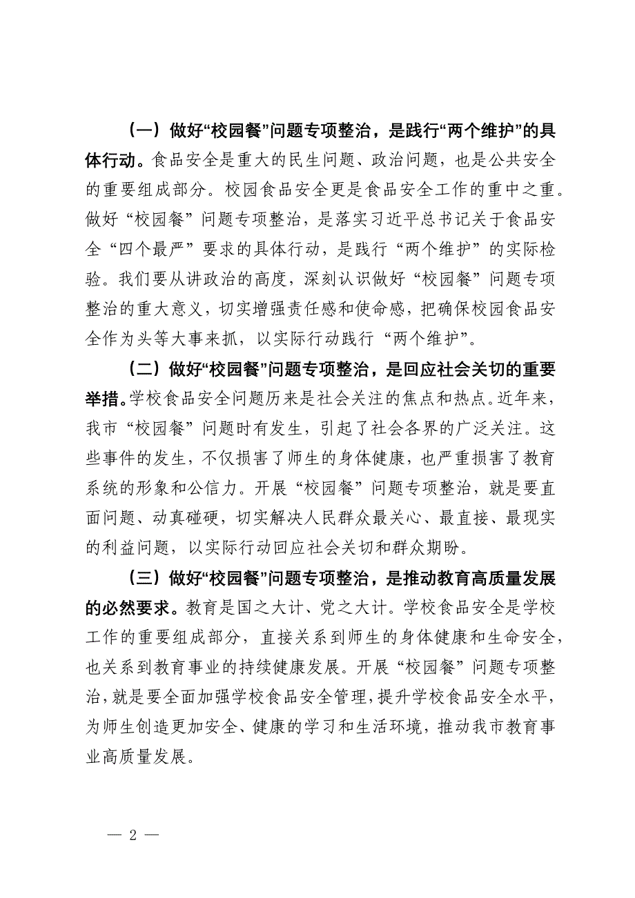 局长在全市“校园餐”问题专项整治工作现场推进会上的讲话_第2页