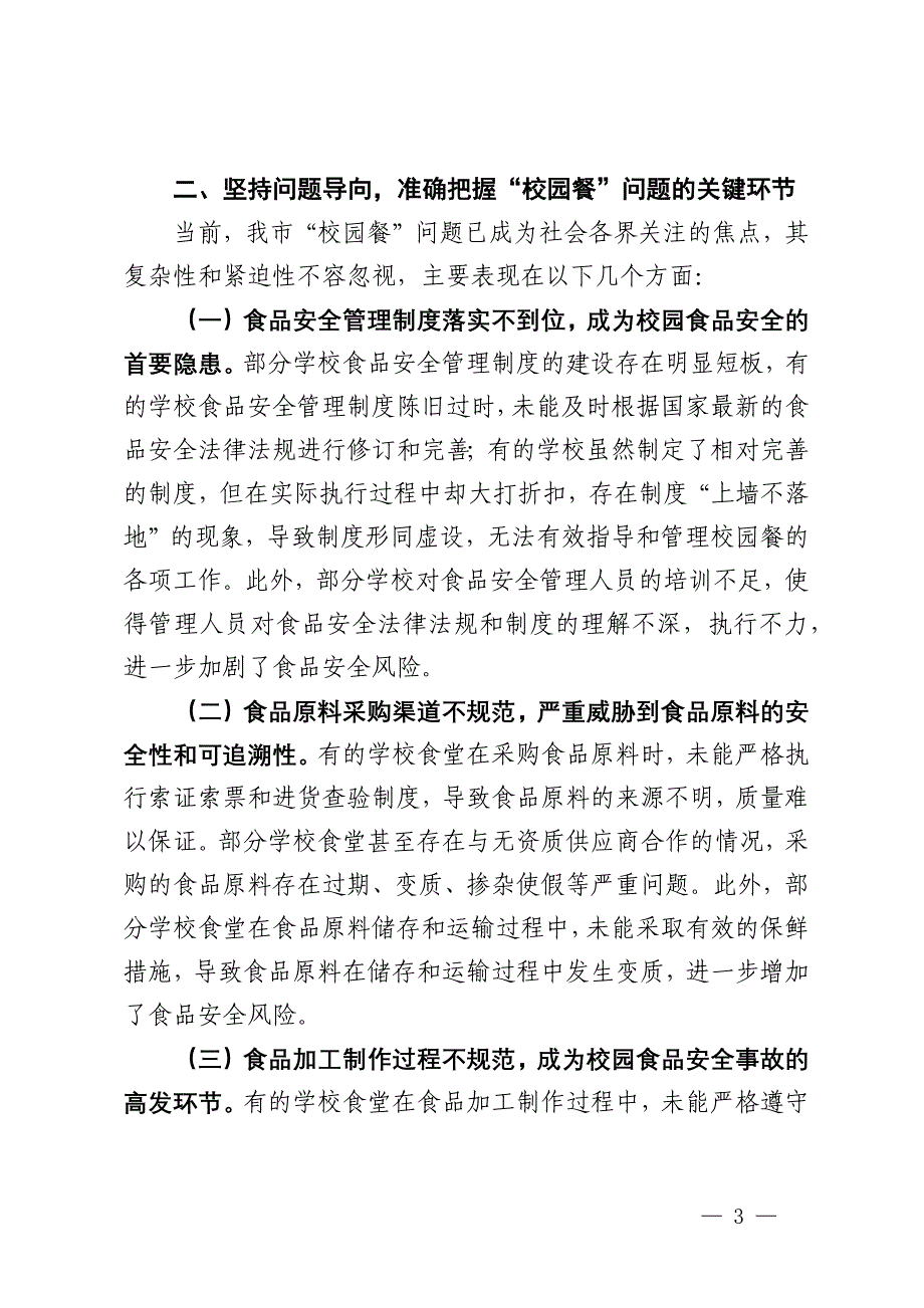 局长在全市“校园餐”问题专项整治工作现场推进会上的讲话_第3页