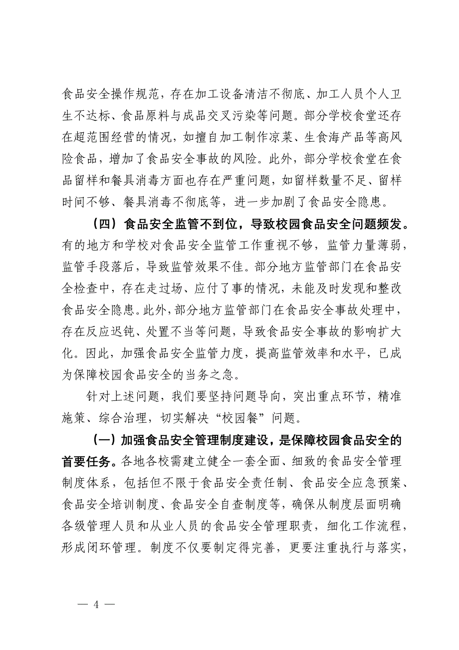 局长在全市“校园餐”问题专项整治工作现场推进会上的讲话_第4页