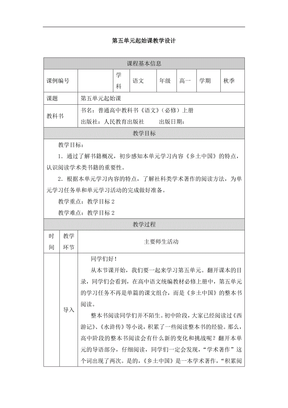 2024年高一语文必修上册第五单元起始课_课时163_1030高一【语文 统编版 】第五单元起始课-教学设计_第1页