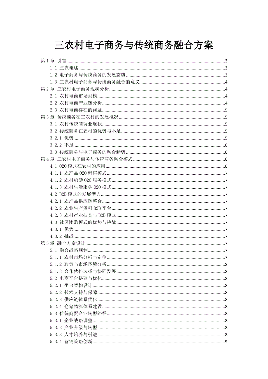 三农村电子商务与传统商务融合方案_第1页