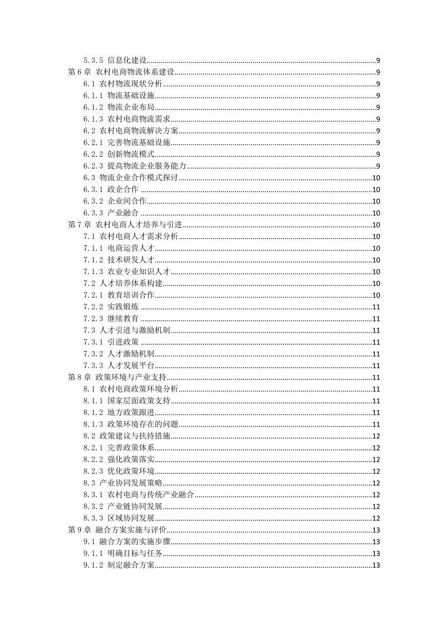 三农村电子商务与传统商务融合方案_第2页