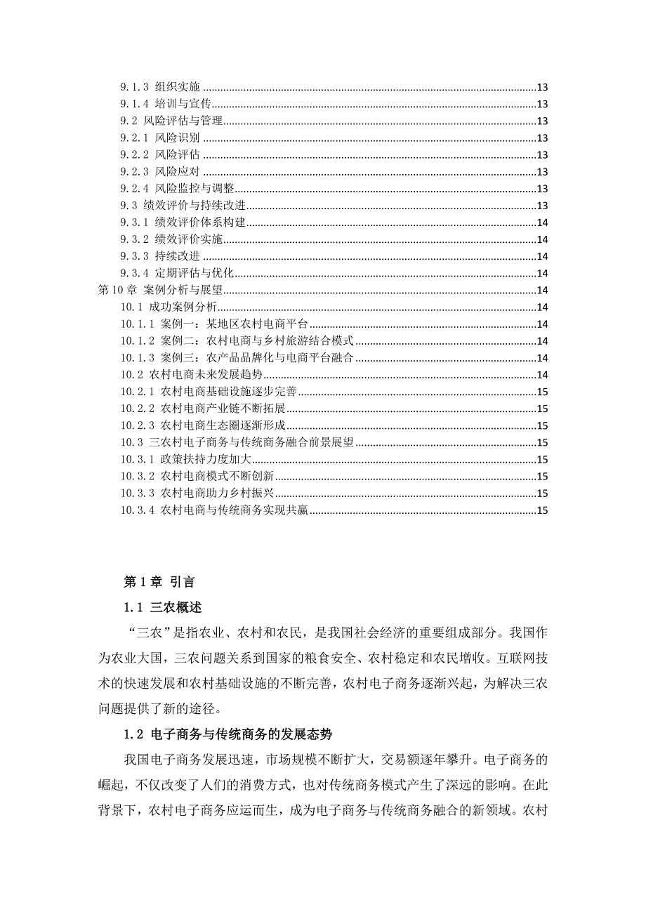 三农村电子商务与传统商务融合方案_第3页