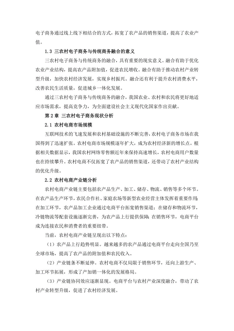 三农村电子商务与传统商务融合方案_第4页