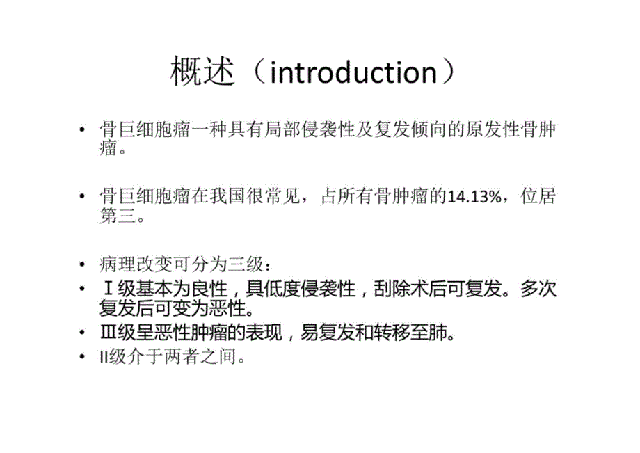 腓骨远端骨巨细胞瘤的诊疗_第2页