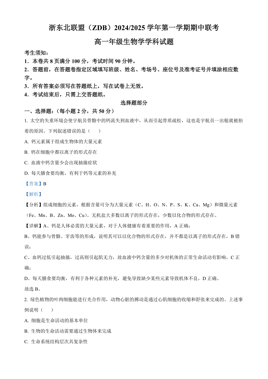 浙东北联盟2024—2025学年高一上学期期中考试生物试题 含解析_第1页