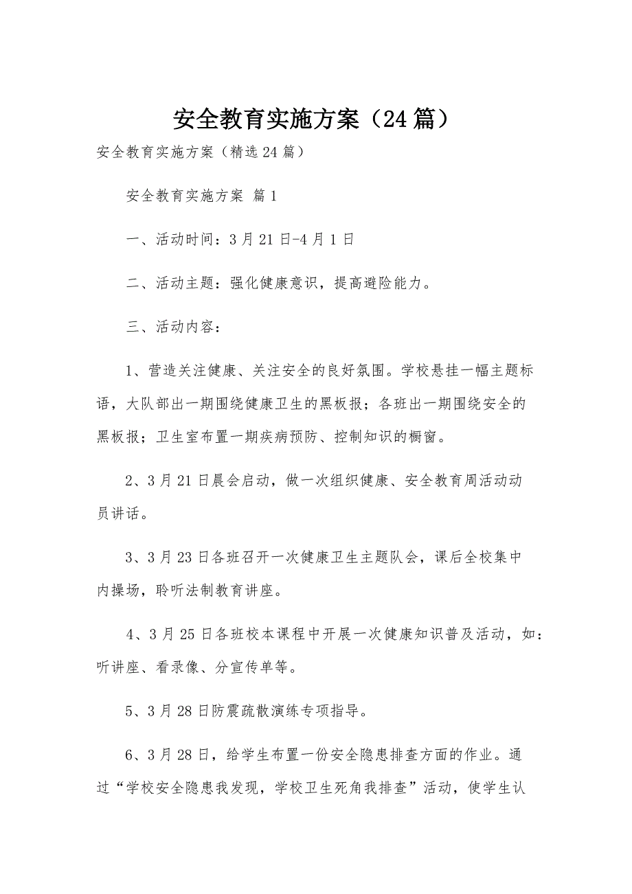 安全教育实施方案（24篇）_第1页