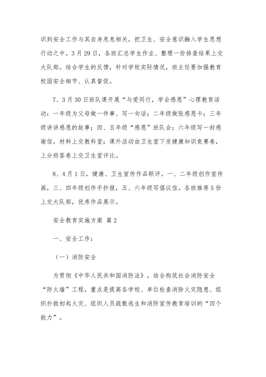 安全教育实施方案（24篇）_第2页