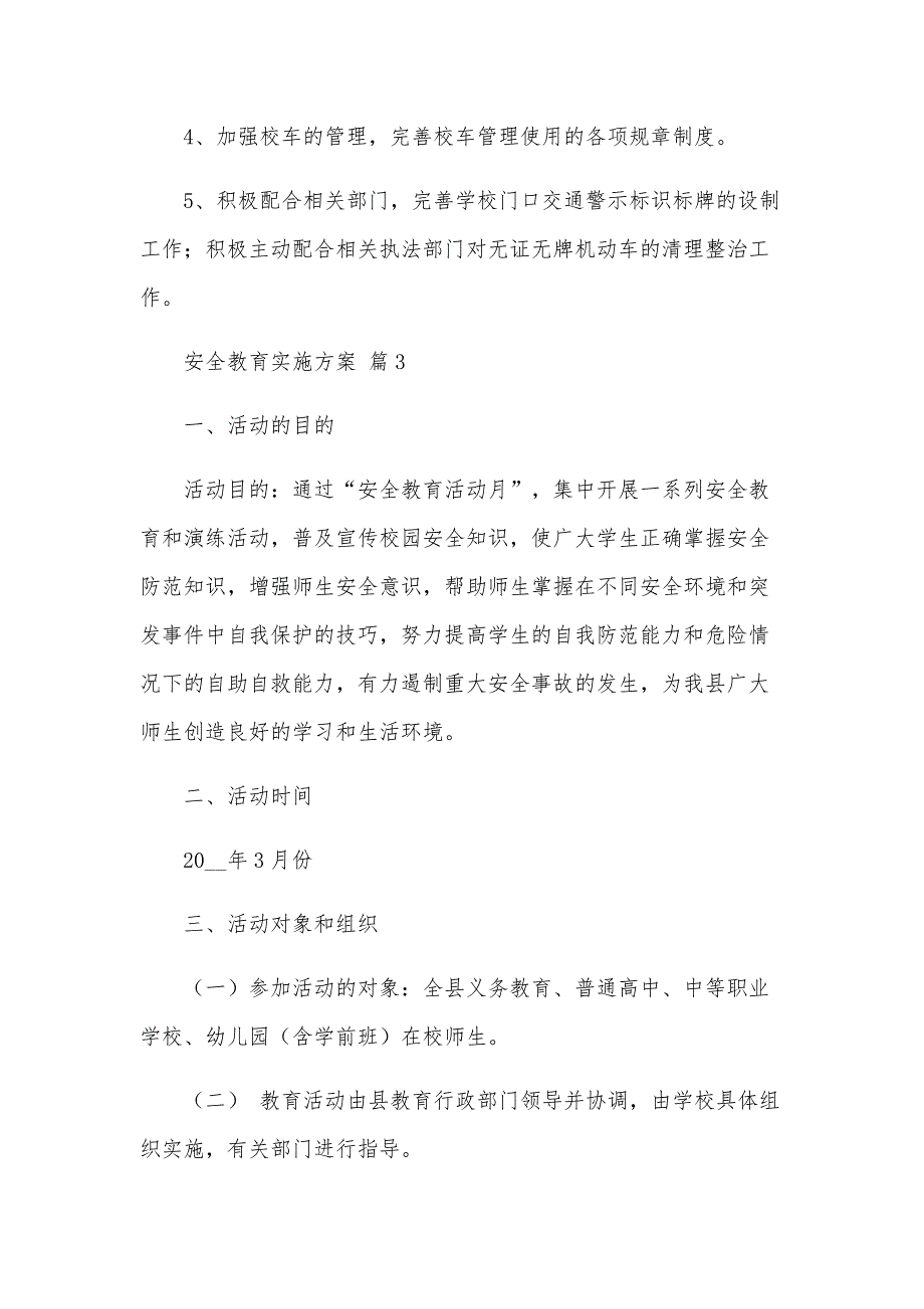 安全教育实施方案（24篇）_第4页