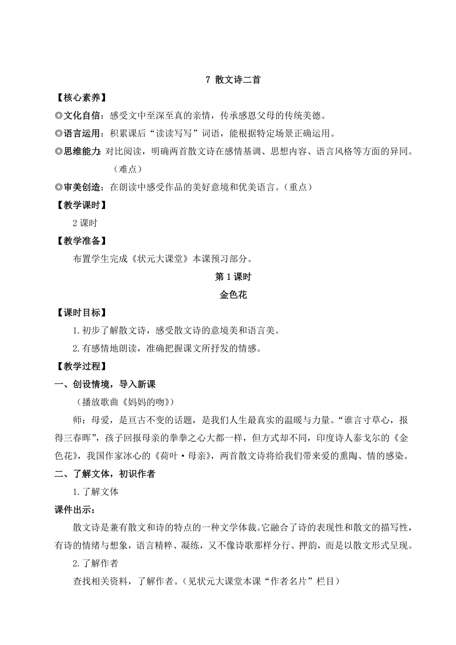 2024秋季初中语文七年级上册新教材详案7 散文诗二首（名师教案）_第1页