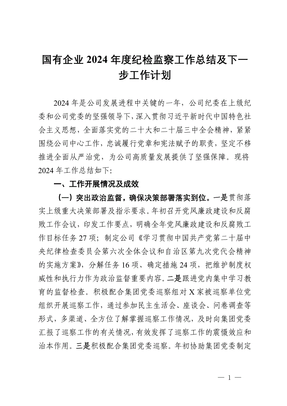 国有企业2024年度纪检监察工作总结及下一步工作计划_第1页