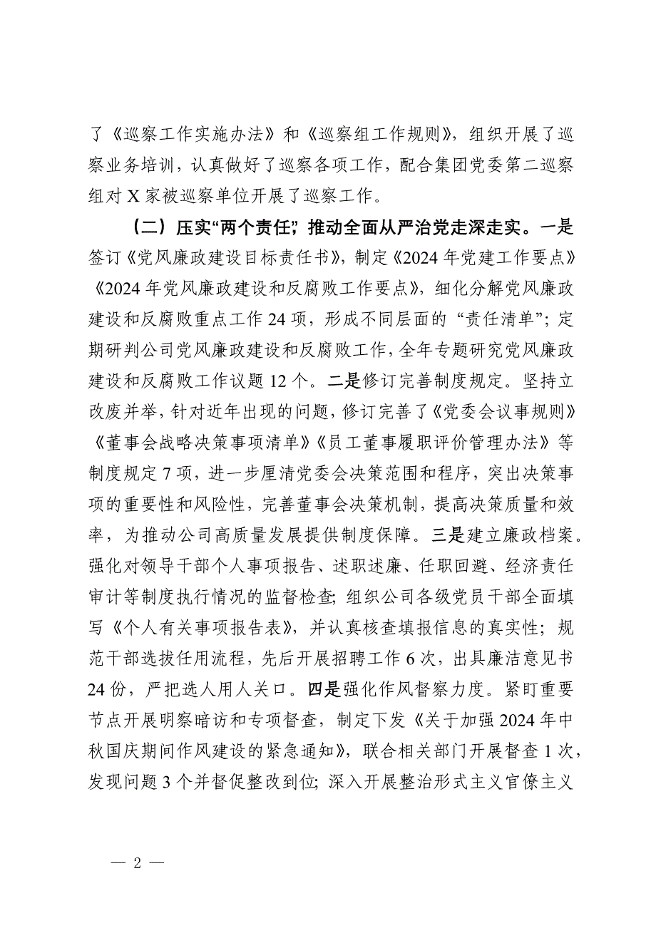 国有企业2024年度纪检监察工作总结及下一步工作计划_第2页