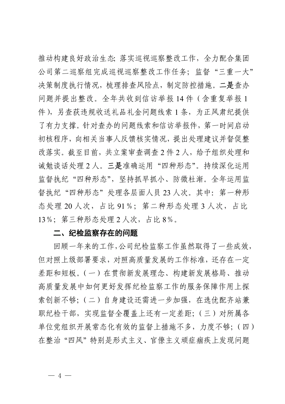 国有企业2024年度纪检监察工作总结及下一步工作计划_第4页