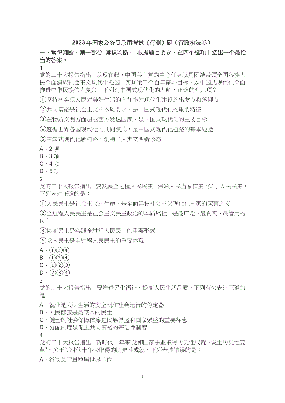 2023年国家公务员录用考试国考行测试题试卷真题行政执法卷解析_第1页