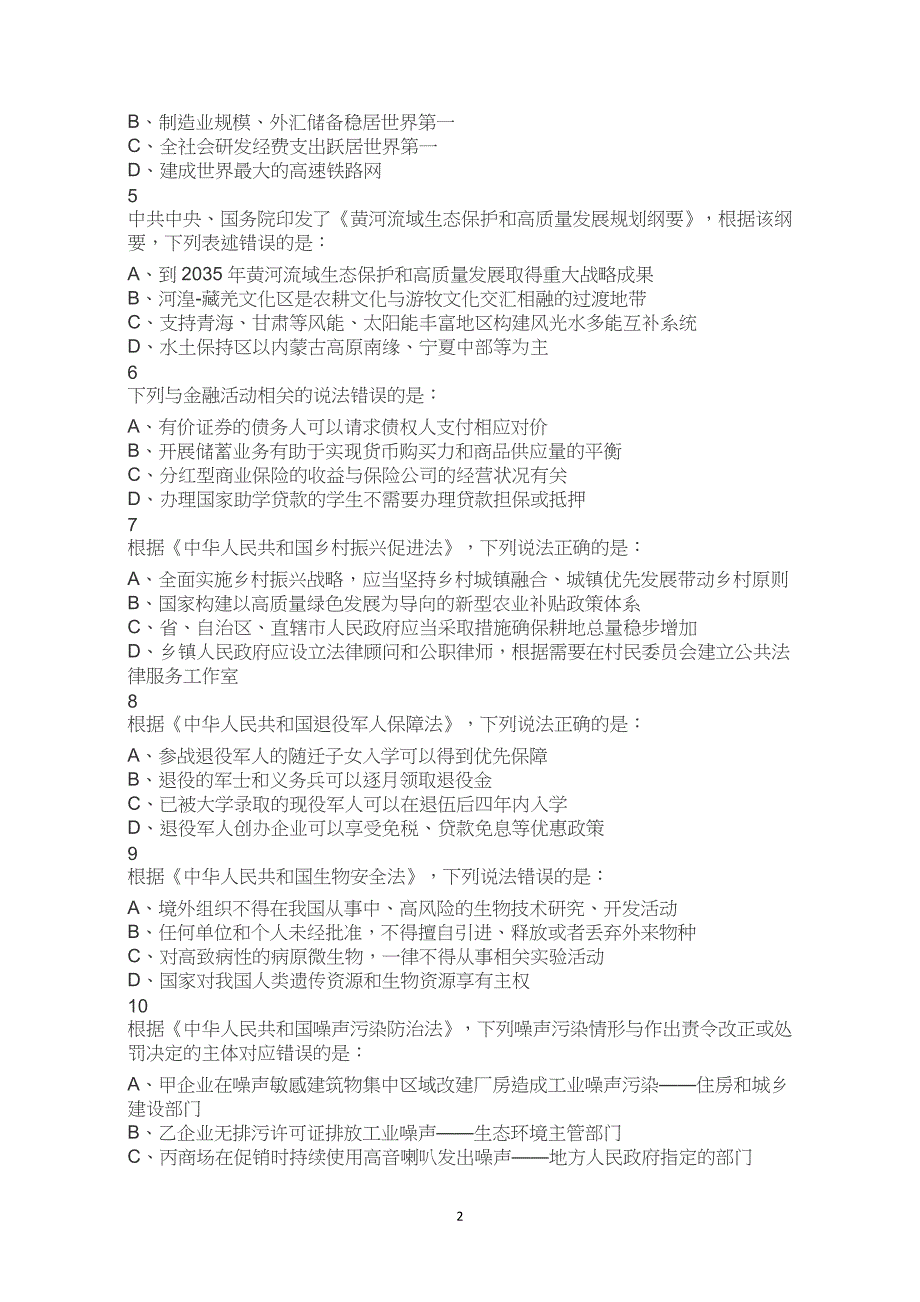 2023年国家公务员录用考试国考行测试题试卷真题行政执法卷解析_第2页