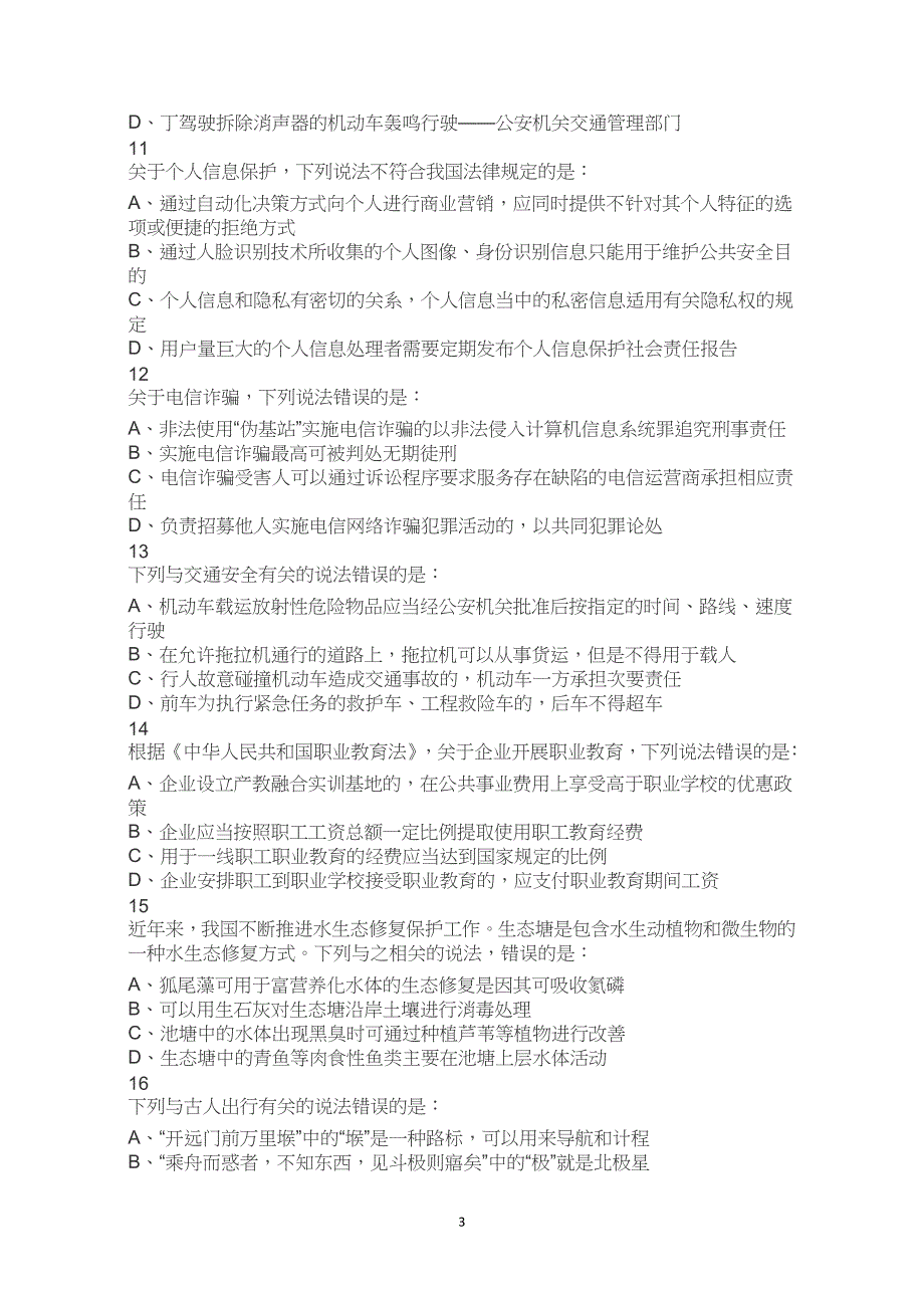 2023年国家公务员录用考试国考行测试题试卷真题行政执法卷解析_第3页