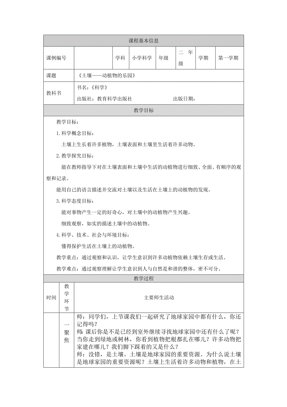 2024年上学期小学科学二年级【科学(教科版)】土壤——动植物的乐园-1教学设计_第1页