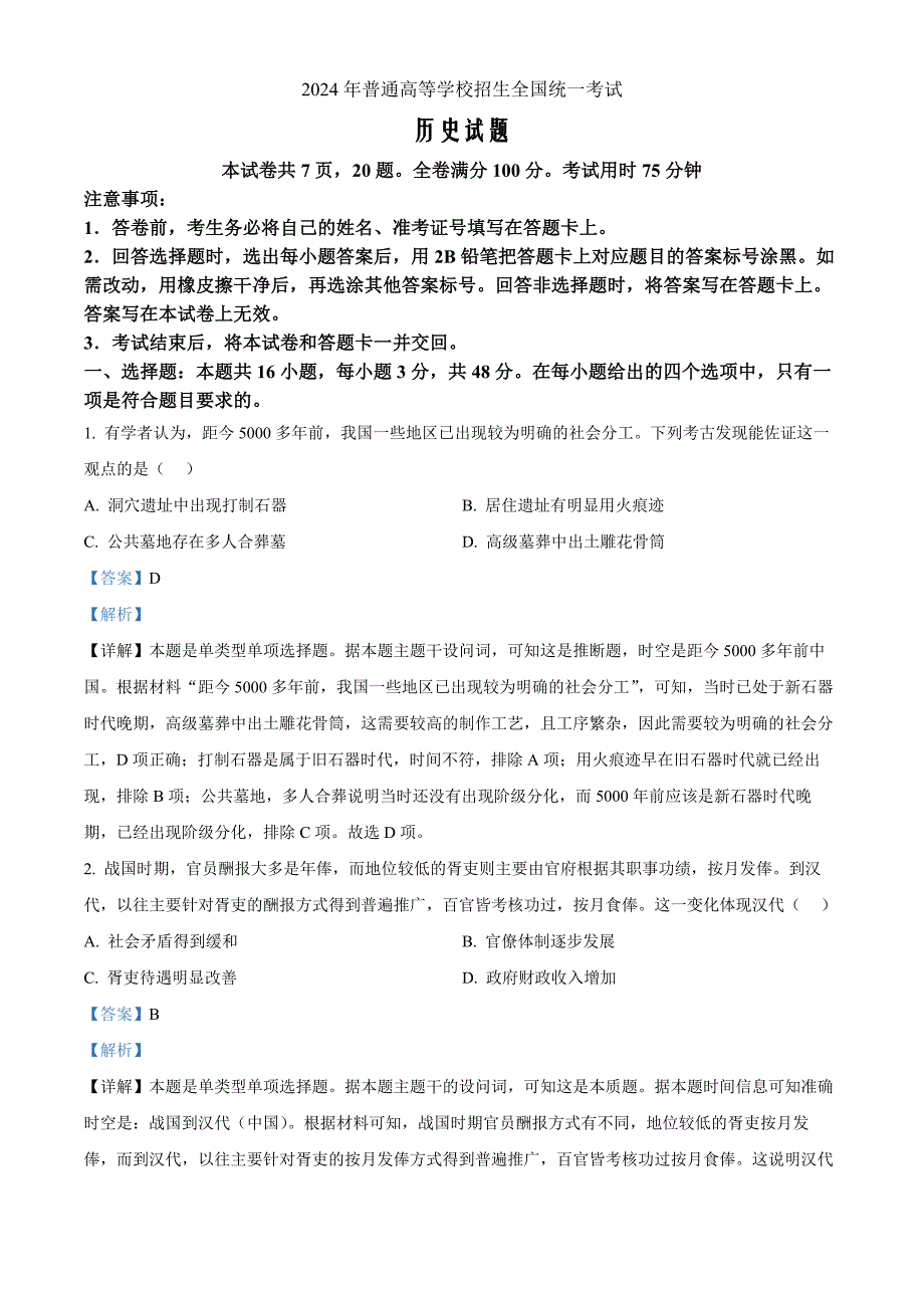 2024年高考真题——历史贵州卷 Word版含解析_第1页