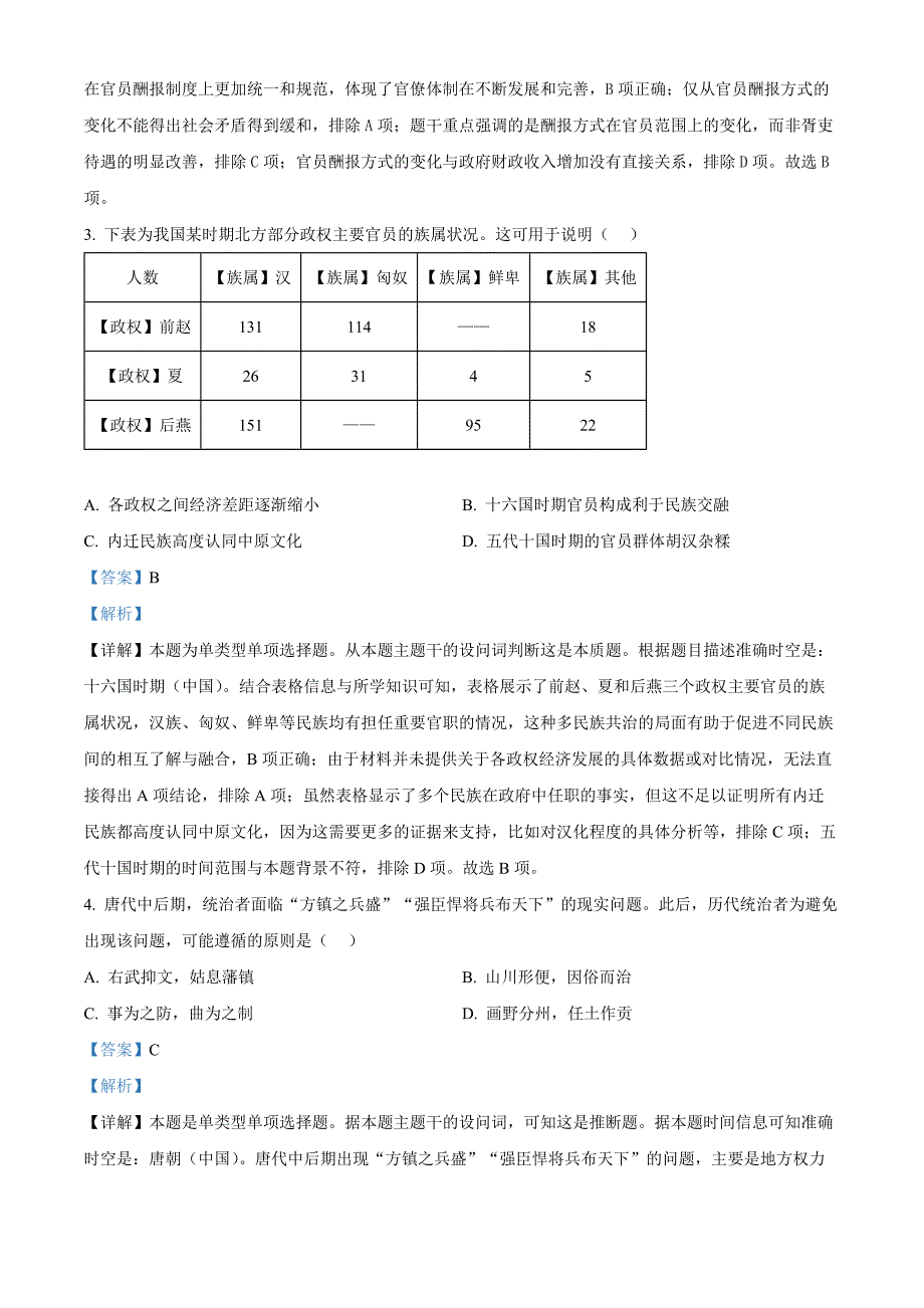 2024年高考真题——历史贵州卷 Word版含解析_第2页