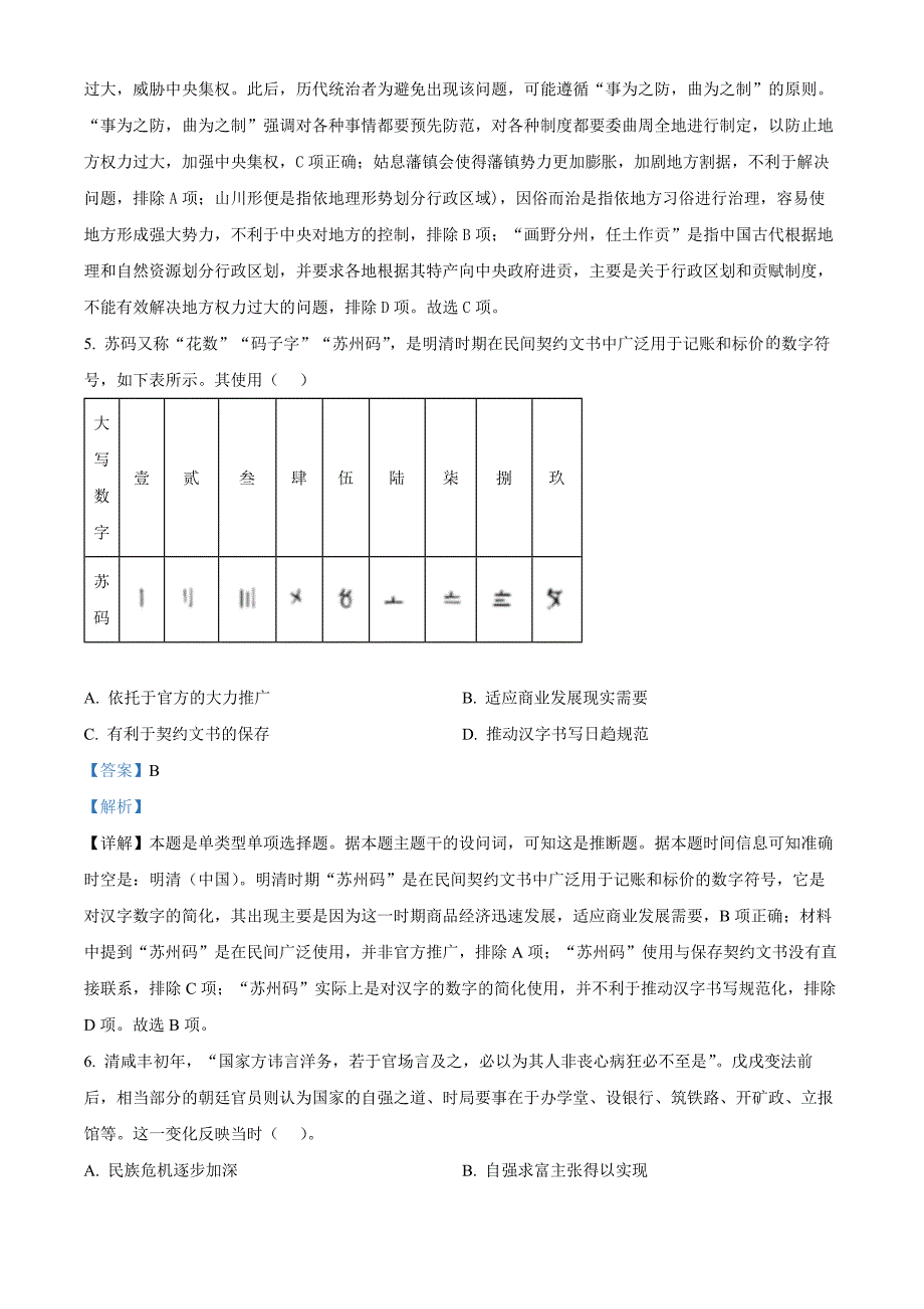 2024年高考真题——历史贵州卷 Word版含解析_第3页