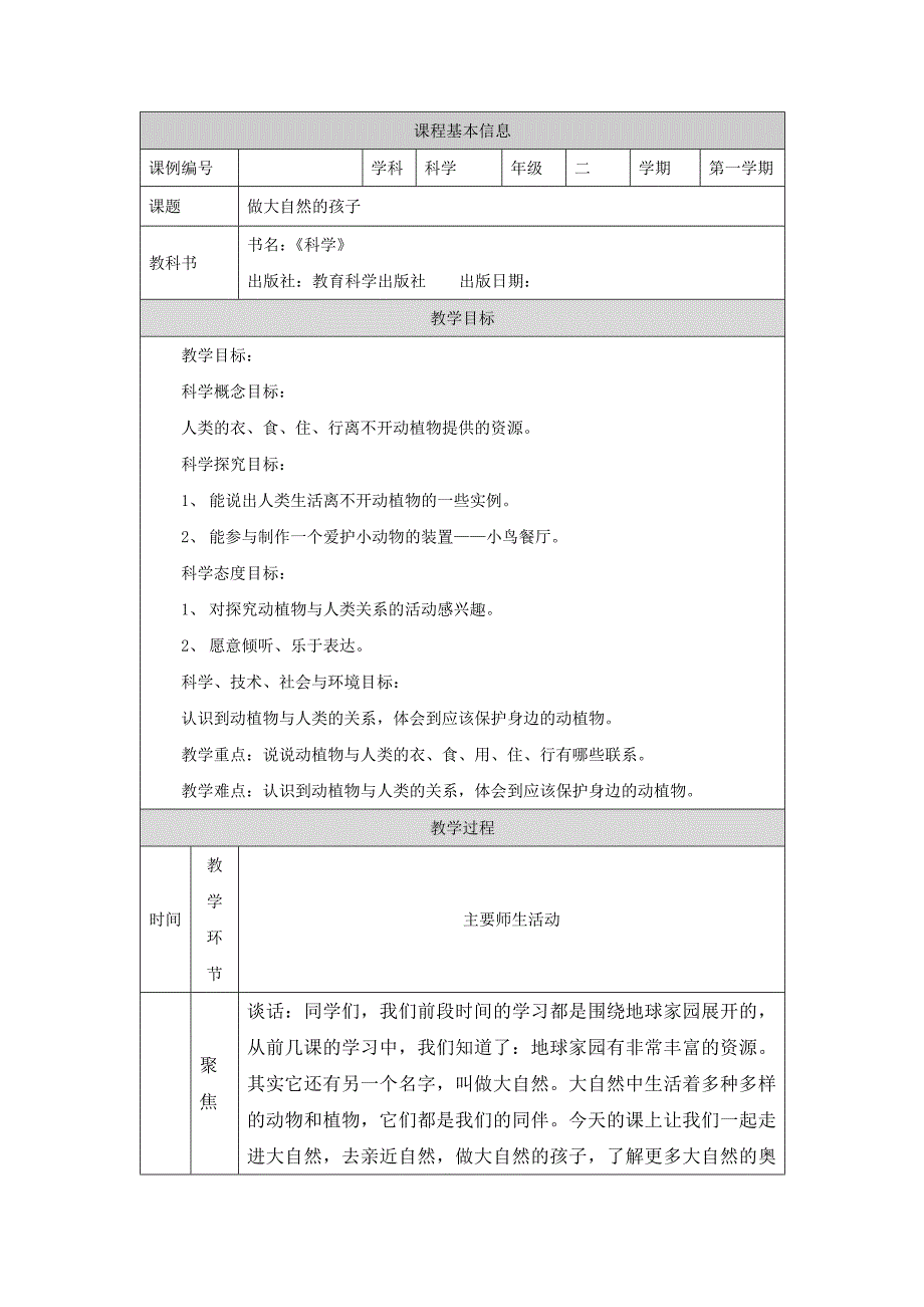 2024年上学期小学科学二年级【科学(教科版)】做大自然的孩子-1教学设计_第1页