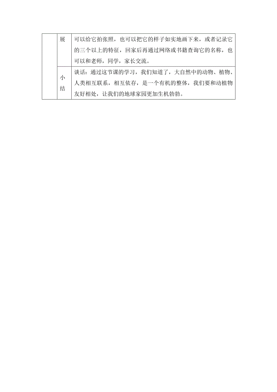 2024年上学期小学科学二年级【科学(教科版)】做大自然的孩子-1教学设计_第3页