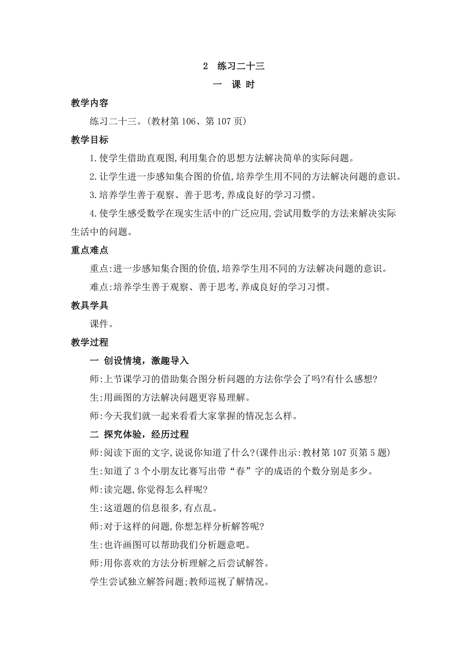 2024年人教版小学数学教案三年级上册2练习二十三_第1页
