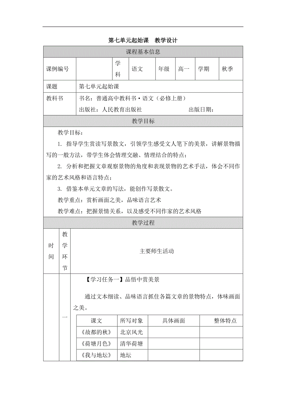 2024年高一语文必修上册第七单元 自然情怀(起始课)_课时243_1127高一【语文 统编版 】第七单元 自然情怀(起始课)-教学设计_第1页