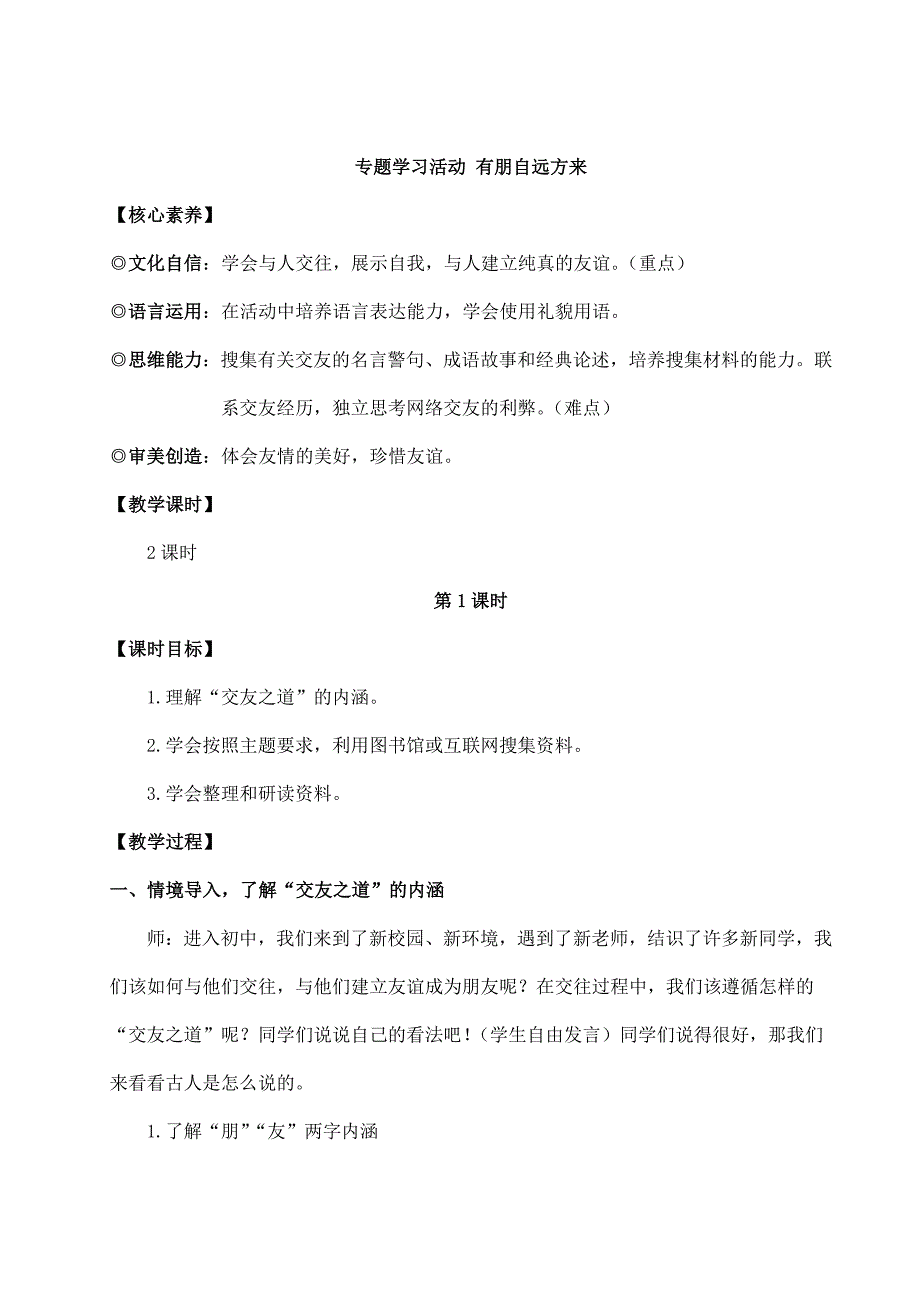 2024秋季初中语文七年级上册新教材详案专题学习活动 有朋自远方来（名师教案）_第1页