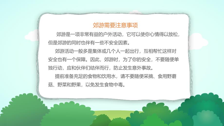 幼儿园教学课件社会教育《一起去郊游》_第3页