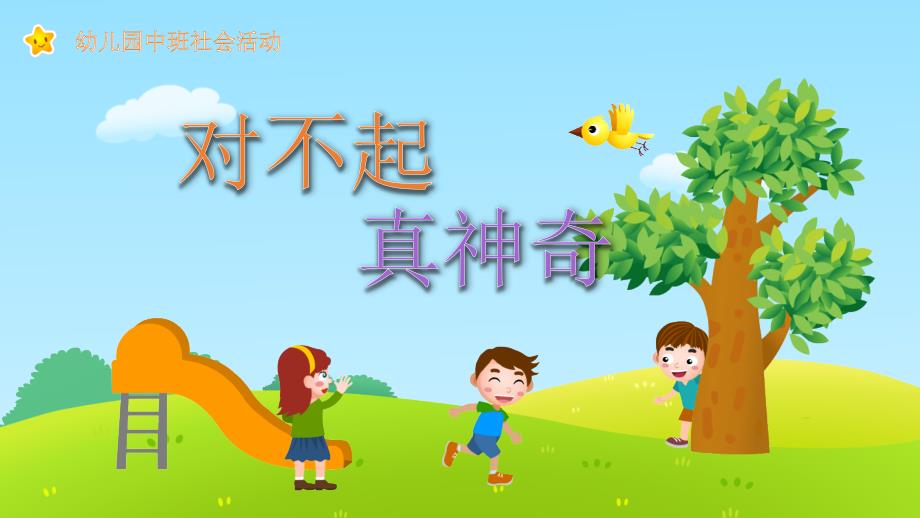 幼儿园教学课件语言教育《对不起真神奇》_第1页