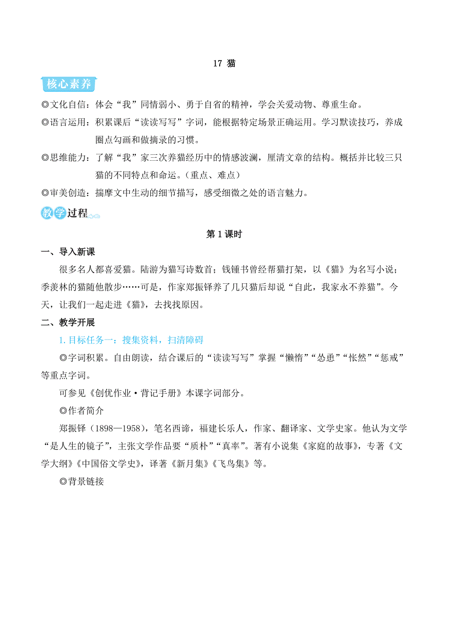 2024秋季初中语文七年级上册新教材简案17 猫（名师教学设计·简案）_第1页