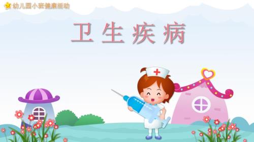 幼儿园教学课件健康教育《卫生疾病》