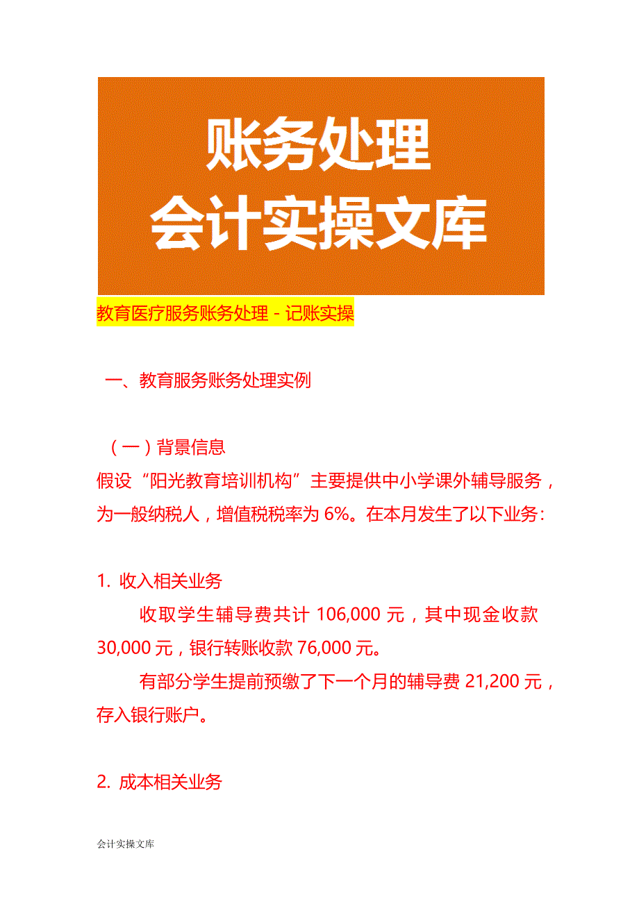 教育医疗服务账务处理－记账实操_第1页