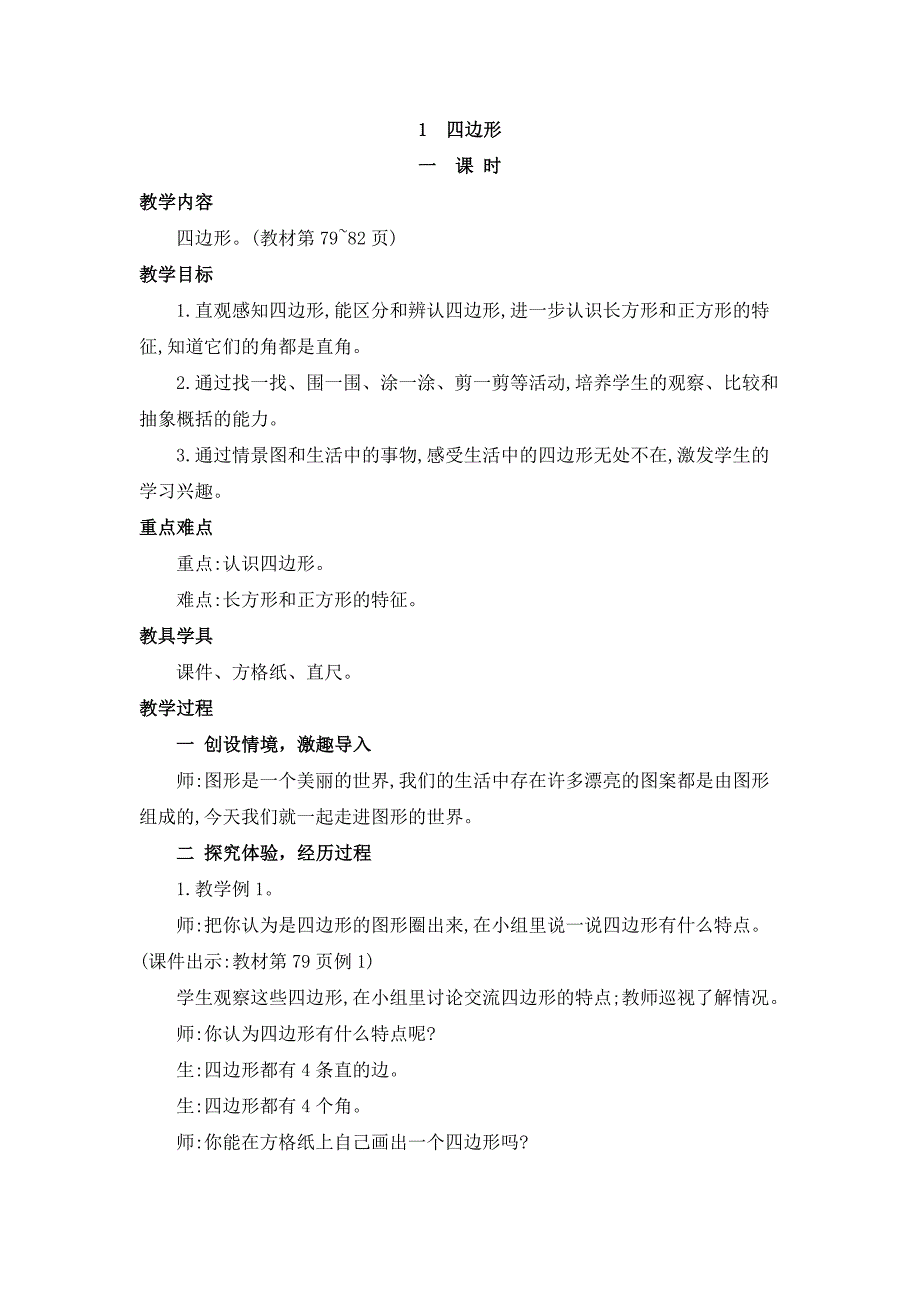 2024年人教版小学数学教案三年级上册1.四边形_第1页