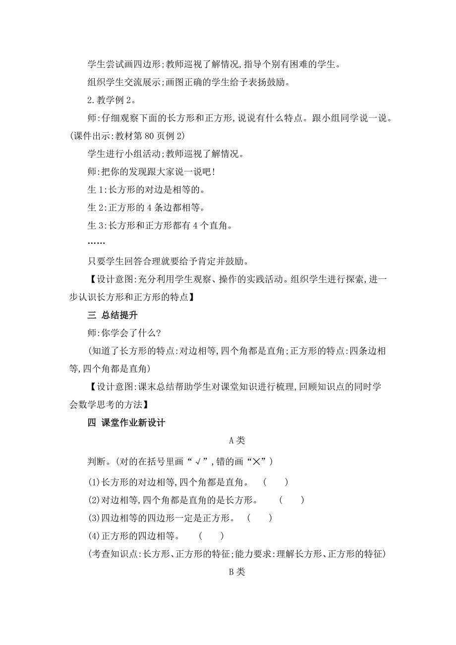 2024年人教版小学数学教案三年级上册1.四边形_第2页