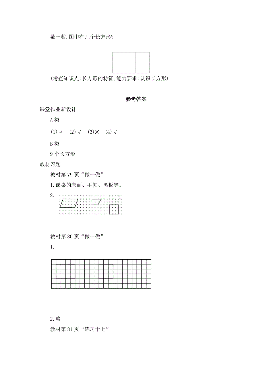 2024年人教版小学数学教案三年级上册1.四边形_第3页