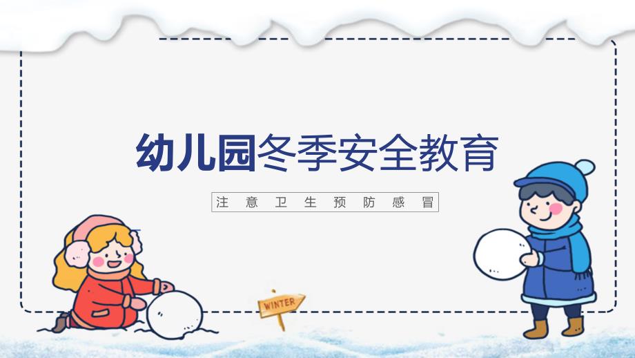 小学语文《冬季幼儿园安全疾病预防》教育教学课件_第1页