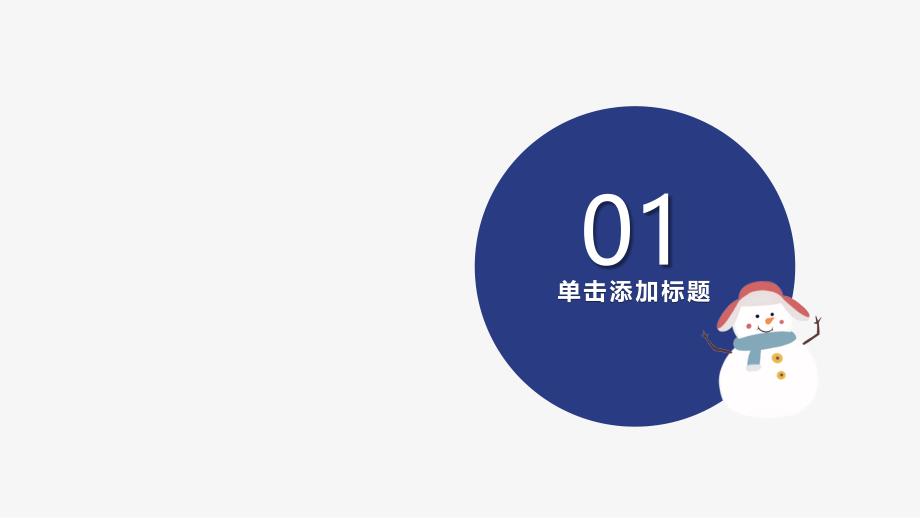 小学语文《冬季幼儿园安全疾病预防》教育教学课件_第3页