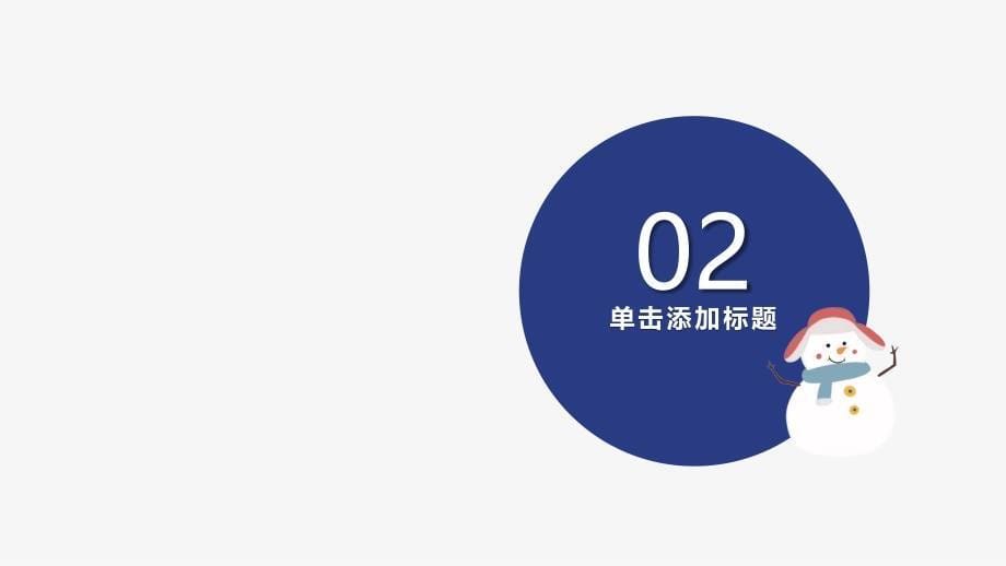 小学语文《冬季幼儿园安全疾病预防》教育教学课件_第5页