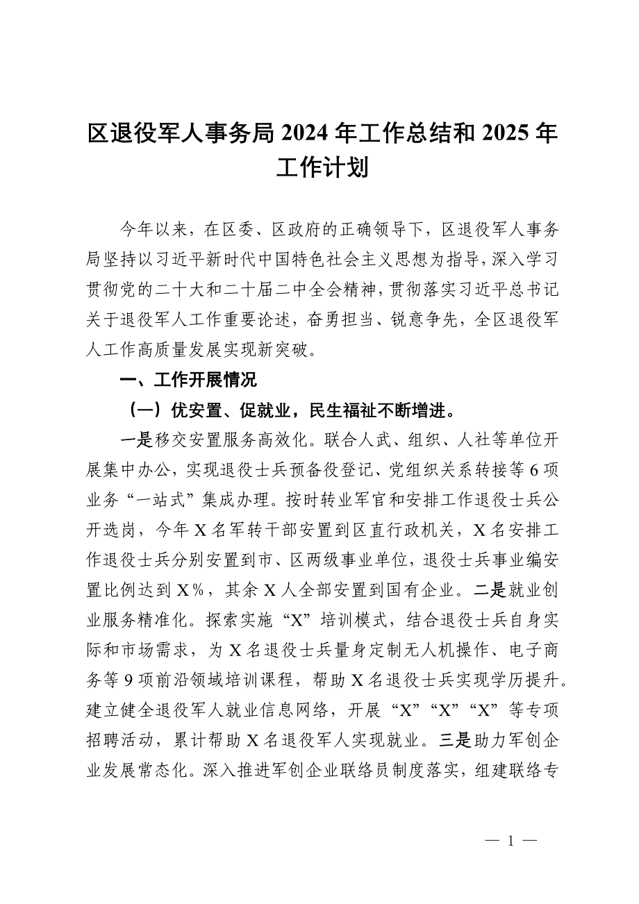 区退役军人事务局2024年工作总结和2025年工作计划_第1页