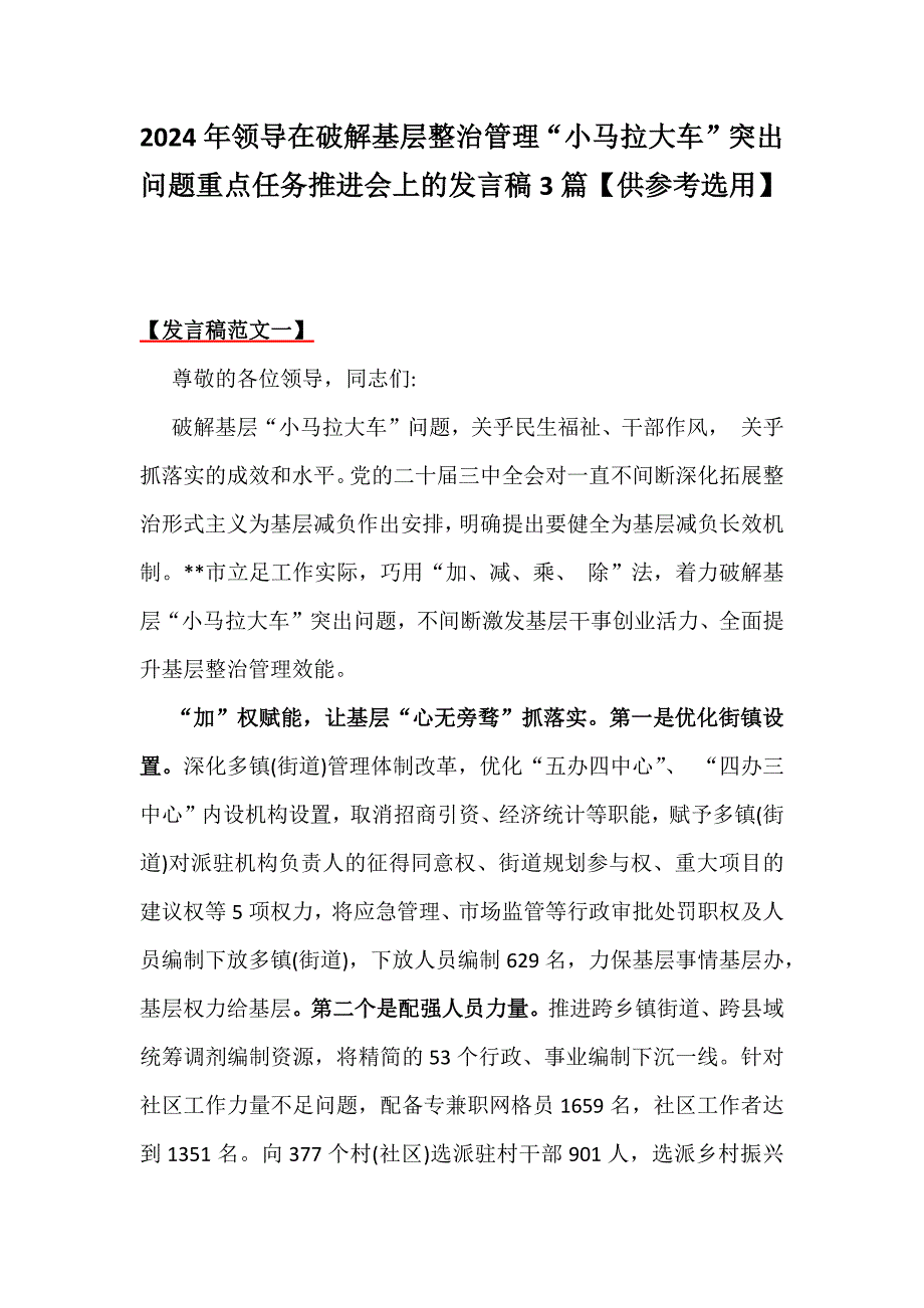 2024年领导在破解基层整治管理“小马拉大车”突出问题重点任务推进会上的发言稿3篇【供参考选用】_第1页