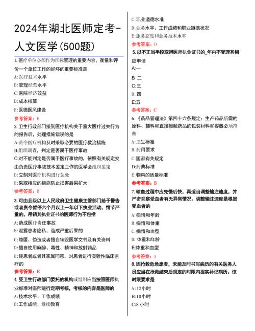 2024年湖北医师定考-人文医学(500题)