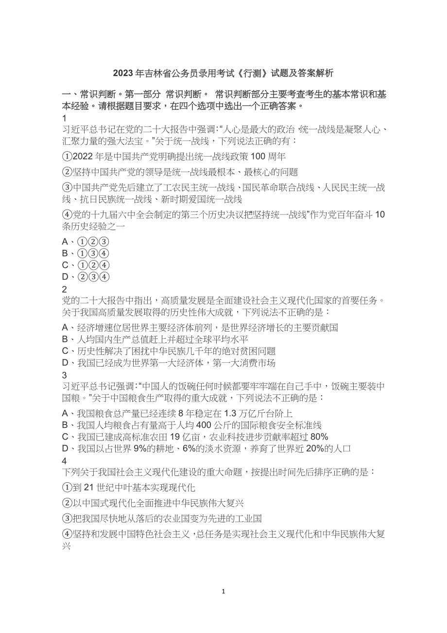 2023年吉林省考公务员考试公考行测试卷试题历年真题答案解析_第1页