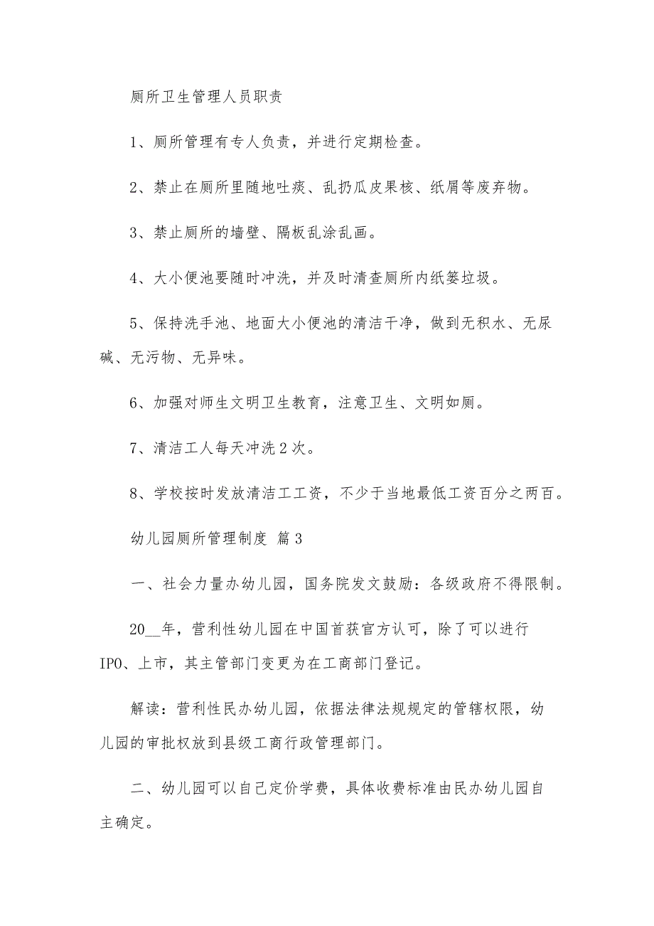 幼儿园厕所管理制度（24篇）_第3页