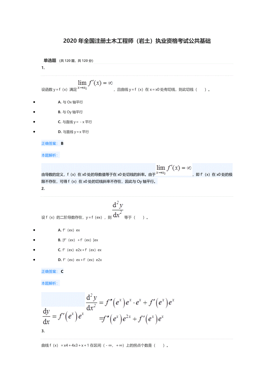 2020年注册土木工程师岩土执业资格考试公共基础真题试题试卷解析_第1页