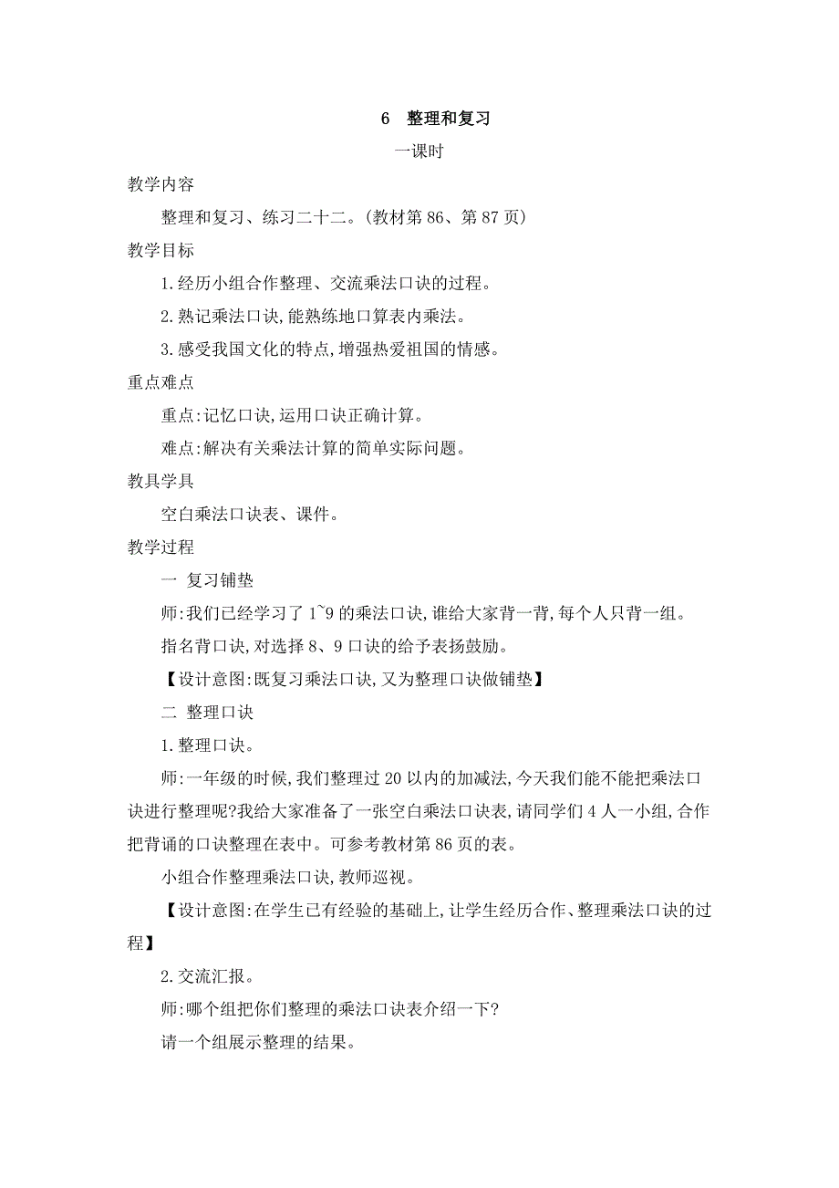 2024年人教版小学数学二年级上册教案6.整理和复习_第1页